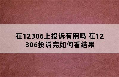 在12306上投诉有用吗 在12306投诉完如何看结果